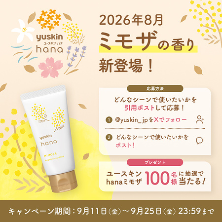 ユースキンhana ハンドクリーム ミモザが当たるXキャンペーン