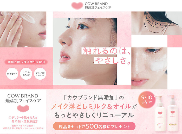 カウブランド無添加 メイク落としミルクが当たるキャンペーン