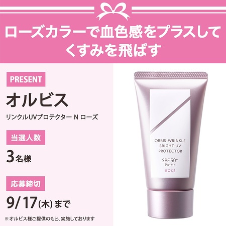 オルビス リンクルUVプロテクター N ローズが当たるXキャンペーン