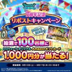 DQウォーク オリジナルAmazonギフトカード1,000円分が当たるXキャンペーン