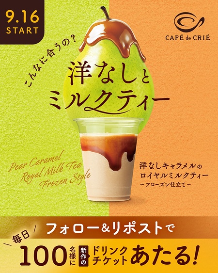 カフェ・ド・クリエ 新作ドリンク無料クーポンがその場で当たるXキャンペーン