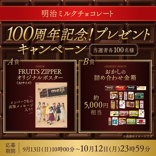 明治 お菓子詰め合わせ or FRUITS ZIPPER ポスターが当たるXキャンペーン