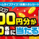 明治 マルチアイス・ホームタイプアイス えらべるPay5,000円分が合計1,000名様に当たるキャンペーン