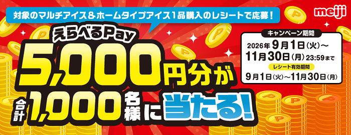 明治 マルチアイス・ホームタイプアイス えらべるPay5,000円分が合計1,000名様に当たるキャンペーン