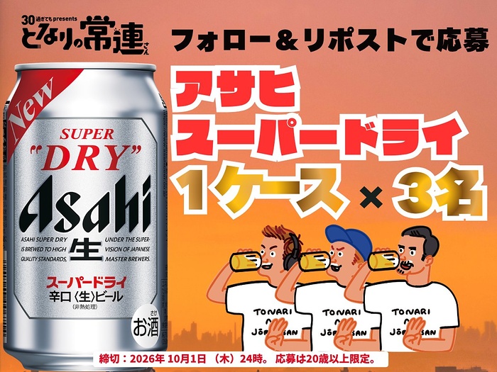 アサヒ スーパードライ 1ケース(24本入)が当たるXキャンペーン