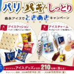 森永製菓 パリパリバー・パキシエル パリ・パキ・しっとり 森永アイスでときめきキャンペーン