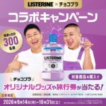 リステリン リステリン×チョコプラ コラボキャンペーン 