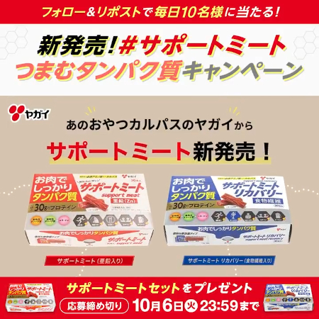 おやつカルパスのプロテイン サポートミートが当たるXキャンペーン