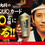 酒場の大将のオリジナルQUOカードが当たる！キャンペーン 第2弾