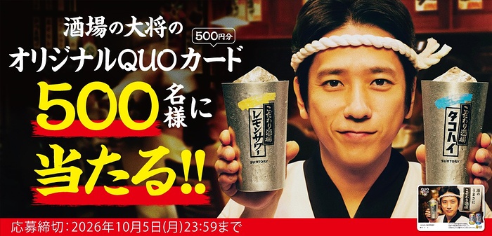 酒場の大将のオリジナルQUOカードが当たる！キャンペーン 第2弾