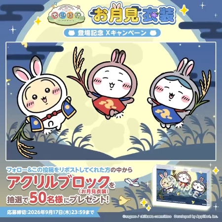 【抽選50名限定】 ちいかわぽけっと アクリルブロック 当選品 雨の日衣装 ちいかわぽけっと アクリルブロック(お月見衣装)が50名様に当たるX