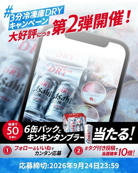 アサヒスーパードライ6缶＋キンキンタンブラーが当たるInstagramキャンペーン
