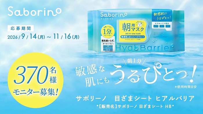 サボリーノ 目ざまシート ヒアルバリアが当たる無料モニターキャンペーン