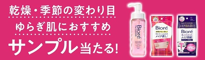 ビオレ 乾燥・ゆらぎ肌用 サンプルが当たるキャンペーン