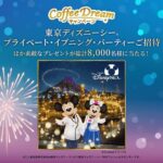 UCCのディズニー貸切懸賞 UCC Coffee Dream キャンペーン
