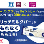 ローソン×AEON Pay ひんやりごほうび♪「リッチミルクバー」プレゼントキャンペーン