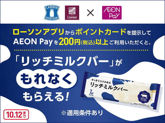 ローソン×AEON Pay ひんやりごほうび♪「リッチミルクバー」プレゼントキャンペーン