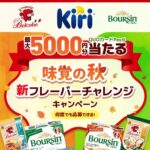 キリ・ブルサン・ベルキューブ×トクバイ 味覚の秋 新フレーバーチャレンジキャンペーン
