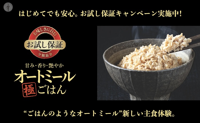 日本食品製造 オートミール極ごはん 初めてでも安心。お試し保証キャンペーン