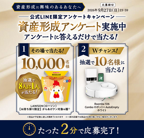 ローソン からあげクン 無料クーポン、ルンバロボット掃除機がその場で当たるLINEキャンペーン