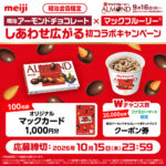ファミリーマート 無料クーポン 明治アーモンドチョコレート、マックカード1,000円分が当たるキャンペーン