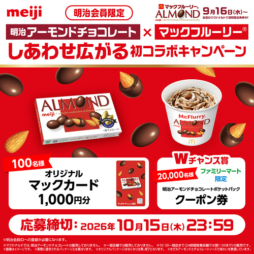 ファミリーマート 無料クーポン 明治アーモンドチョコレート、マックカード1,000円分が当たるキャンペーン