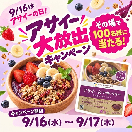 ファインスーパーフード アサイー＆マキベリーがその場で当たるXキャンペーン