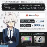 えらべるPayがその場で当たる アストラエ・オラティオのXキャンペーン