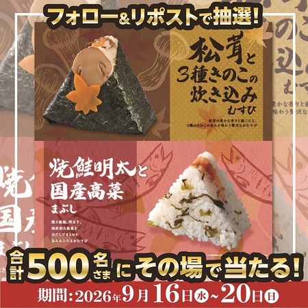 おむすび処 ほんのり屋 季節のおむすび 無料クーポンがその場で当たるXキャンペーン