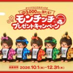 永谷園 おとなのふりかけ モンチッチプレゼントキャンペーン