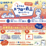 白元アース おうちのおフロは最高キャンペーン2026