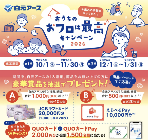 白元アース おうちのおフロは最高キャンペーン2026