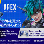 ファミリーマート×レッドブル APEX LEGENDS キャンペーン