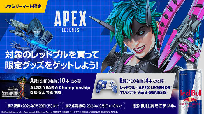 ファミリーマート×レッドブル APEX LEGENDS キャンペーン