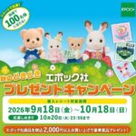 エポック社 秋のどきどきプレゼントキャンペーン