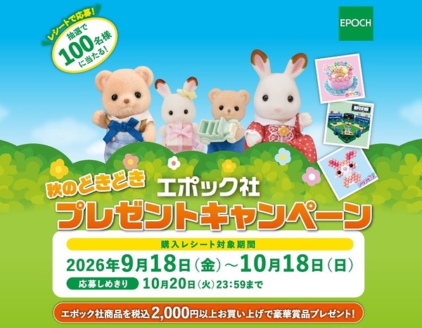 エポック社 秋のどきどきプレゼントキャンペーン