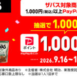 明治 ザバス×対象店舗 ザバス対象商品の購入でPayPayポイント最大1,000円分が1,000名様に当たる！キャンペーン