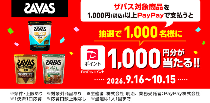 明治 ザバス×対象店舗 ザバス対象商品の購入でPayPayポイント最大1,000円分が1,000名様に当たる！キャンペーン