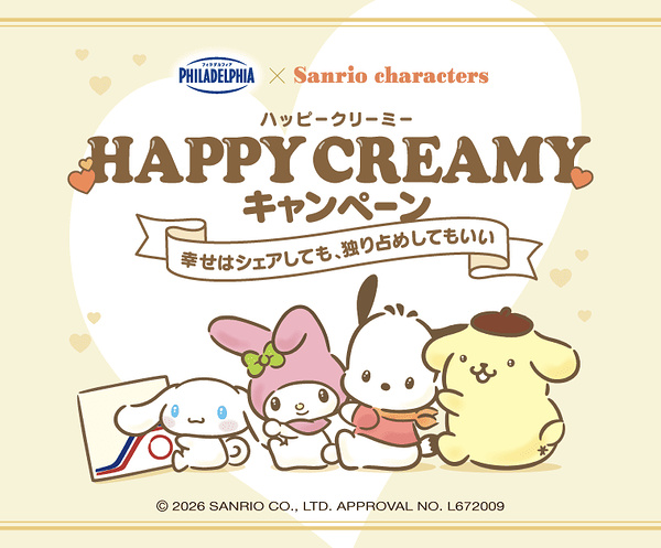 森永乳業 フィラデルフィア×サンリオ Happy Creamyキャンペーン ～幸せはシェアしても、独り占めしてもいい～