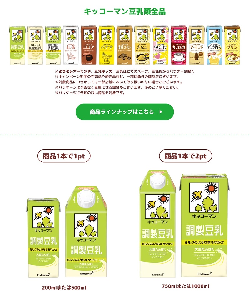 キッコーマン豆乳類全品