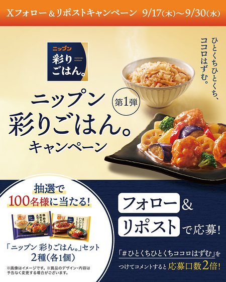 ニップン 彩りごはん。が当たるXキャンペーン