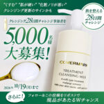 カバーマーク クレンジングミルク 現品or試供品がその場で当たるLINEキャンペーン