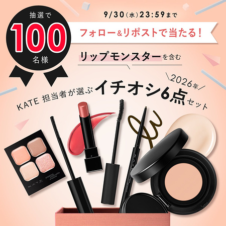 KATE リップモンスターを含む商品6点セットが当たるXキャンペーン