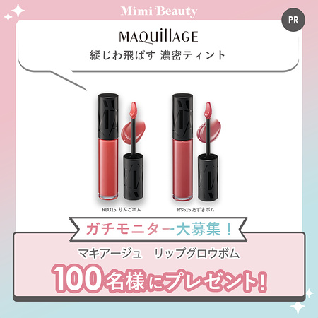 マキアージュ リップグロウボムが当たる無料モニターキャンペーン