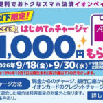 イオンペイ 【U29限定】はじめてAEON Payチャージで20％残高還元！