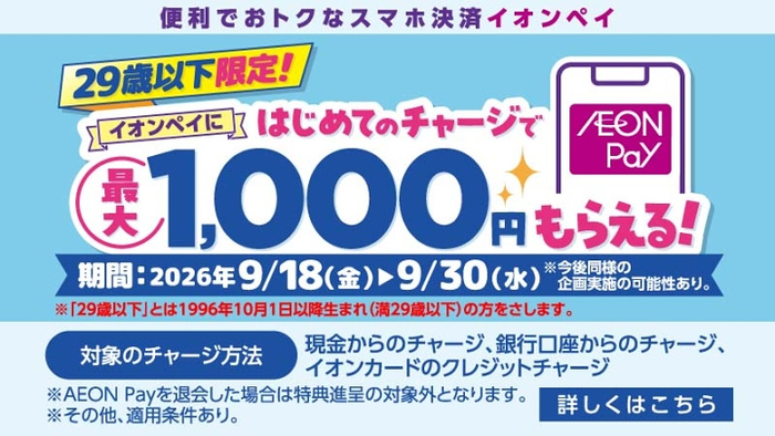 イオンペイ 【U29限定】はじめてAEON Payチャージで20%残高還元!