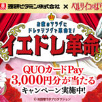 理研ビタミンドレッシング 理研ビタミンのドレッシング × ベルサイユのばら イエドレ革命 キャンペーン