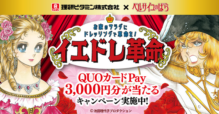理研ビタミンドレッシング 理研ビタミンのドレッシング × ベルサイユのばら イエドレ革命 キャンペーン
