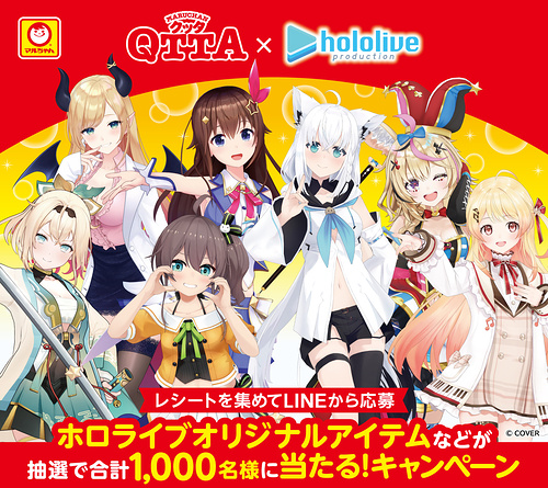 マルちゃん QTTA(クッタ) ホロライブオリジナルアイテムなどが、抽選で合計1,000名様に当たる！キャンペーン