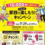 イオン 家族でいっしょに楽しもうキャンペーン